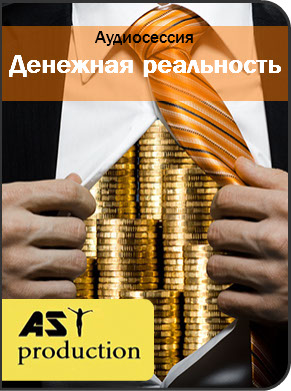 Денежная реальность - AST production (2016)_0.jpg